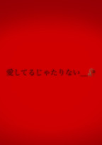 愛してるじゃたりない_