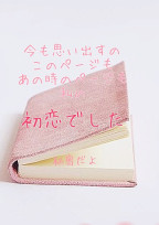 恋は突然に