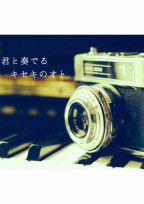 君と奏でるキセキのオト