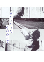 雨が上がったそのあとで。
