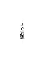 短編集【 Jrで妄想 】