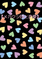 【メカクシ団と恋愛】