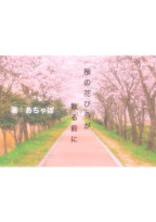 桜の花びらが散る前に