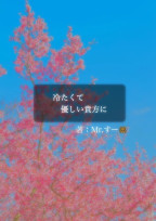 冷たくて優しい貴方に