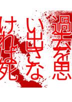 過去を思い出さなければ死