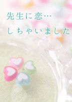 先生に恋…しちゃいました
