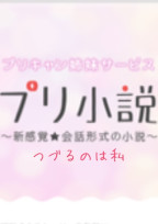 プリ小説 つづるのは私