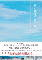 君と僕達の青い夏。