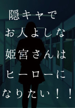 隠キャでお人よしな姫宮さんはヒーローになりたい!!