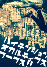 ハイテンションオカルティクスワークス!!