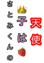 さとみくんの子は天使