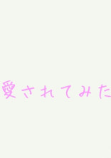 愛されてみた(wrwrd)🔞