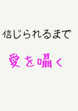 信じられるまで愛を囁く