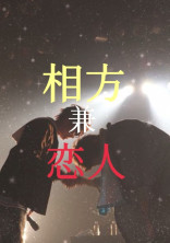 相方 兼 恋人【腐】