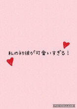 私の初彼が可愛いすぎる!