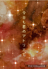 今日も君のアトリエで