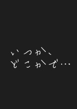 平行世界で…