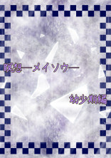 瞑想―メイソウ―幼少期編