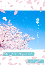 ほんわか王子様の午後の休息。