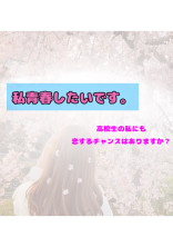 私青春したいです。