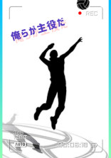 俺らが主役だ!