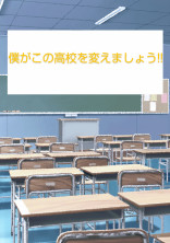 僕がこの高校を変えましょう!!