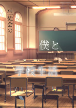 僕と生徒会の学校生活