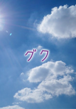 隣のチョンくん