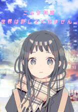 こんな初恋、世界は許してくれません。