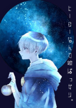 ヒーローなんて嘘ばっかり。