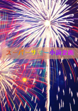 夏のスーパーサマー小説企画!!✨