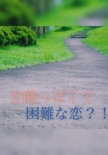 『甘酸っぱくて困難な恋?!』(ymmtさん)