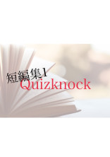 QuizKnock短編集1