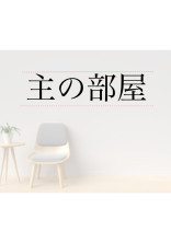 主の部屋