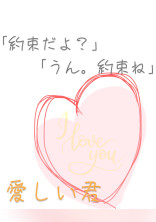 『愛しい君』(kwmrさん)