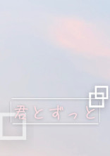 『君とずっと』(fkrさん)