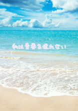 私は青春を送れない