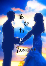 あなたと7人の王子たち