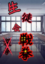 生徒会戦拳