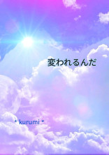 変われるんだ