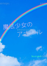 魔法少女のアオハル