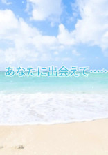 あなたに出会えて………