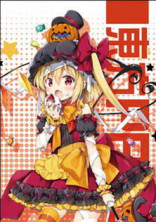 フランちゃんと一緒にお姉様にイタズラ!