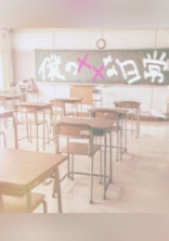 僕の × × な日常