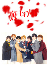 裏切らないで、紅一点 (完結)