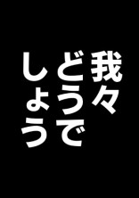 我々どうでしょう