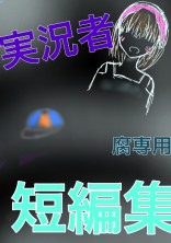 好みが片寄っている腐専用短編集