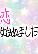恋始めました