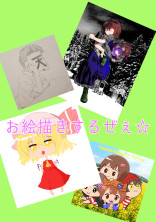 お絵描き