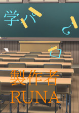 学パロ?